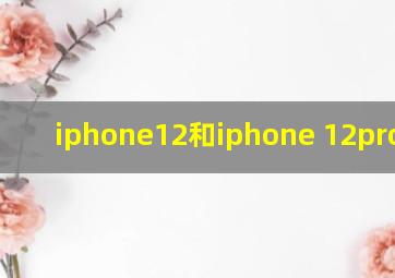 iphone12和iphone 12pro区别